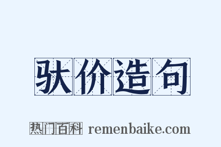 驮价造句是什么意思的图片